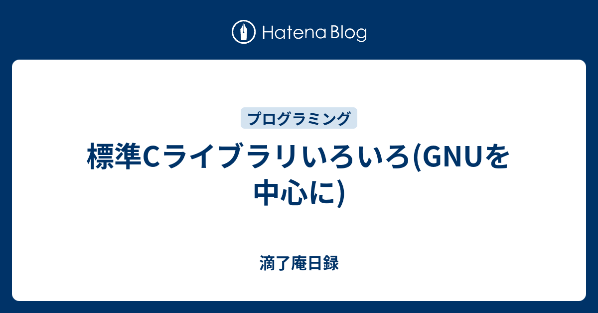 標準cライブラリいろいろ Gnuを中心に 滴了庵日録