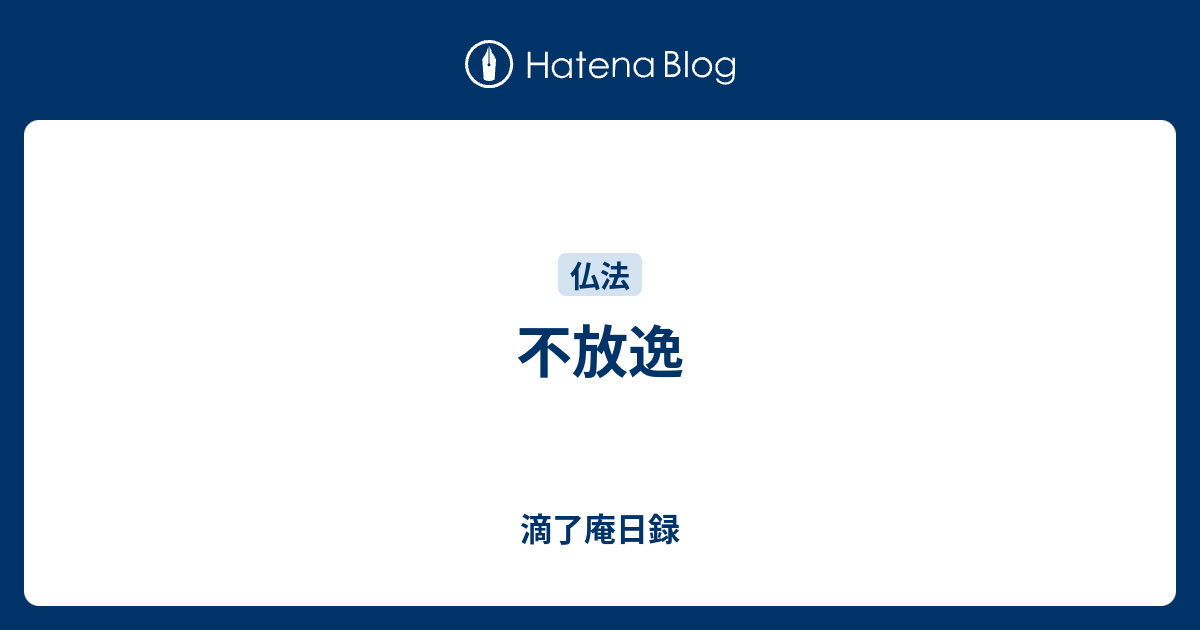 不放逸 - 滴了庵日録