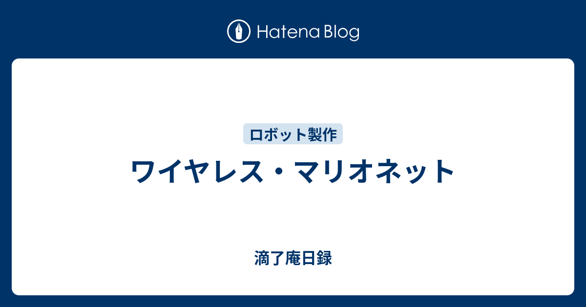 ワイヤレス マリオネット 滴了庵日録