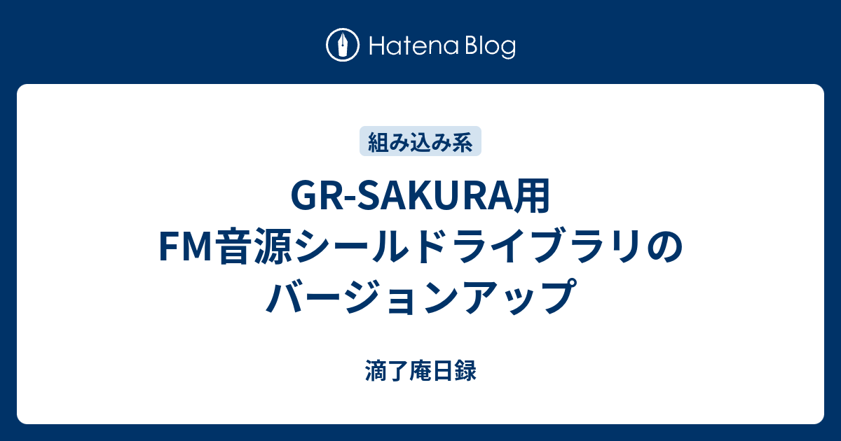 Gr Sakura用fm音源シールドライブラリのバージョンアップ 滴了庵日録