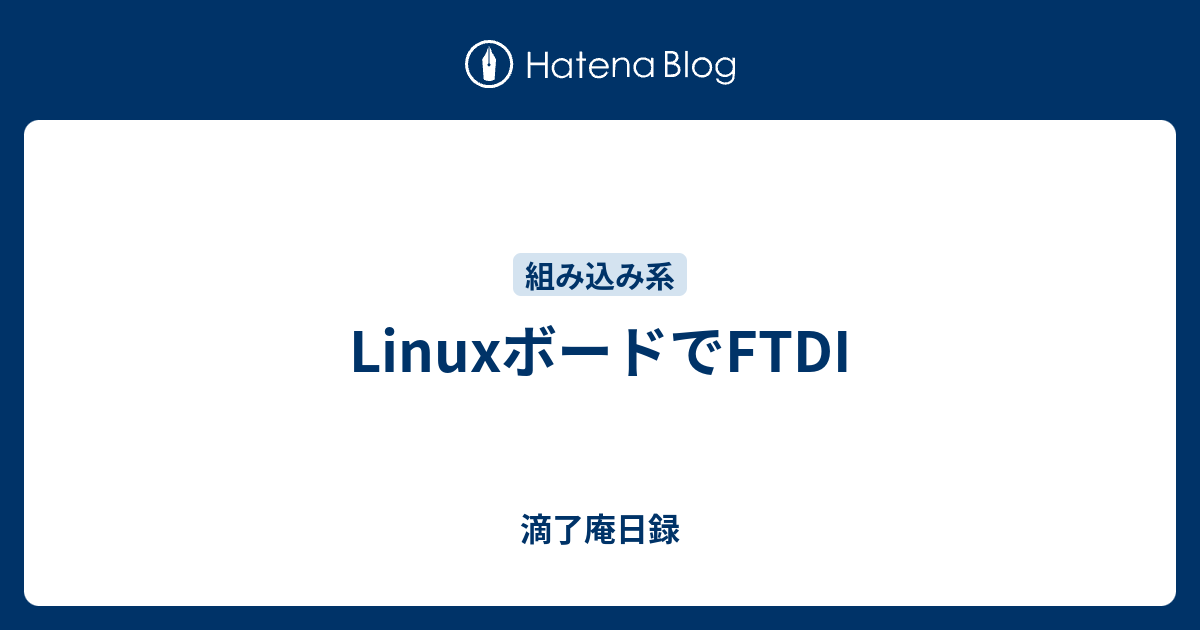 Linuxボードでftdi 滴了庵日録