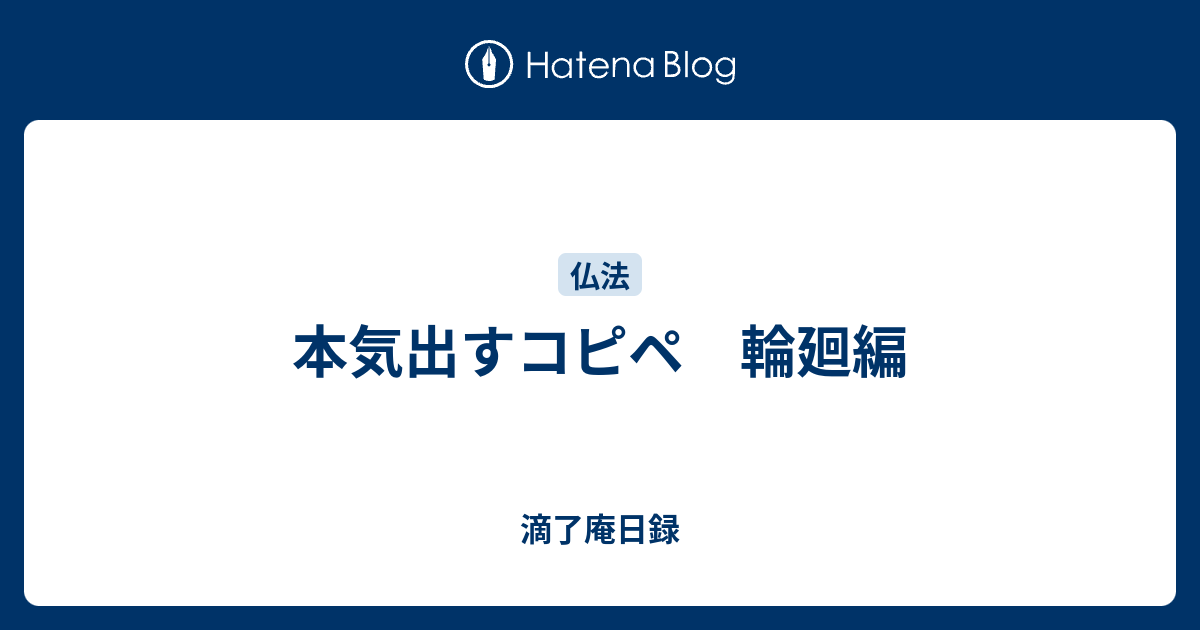 本気出すコピペ 輪廻編 滴了庵日録