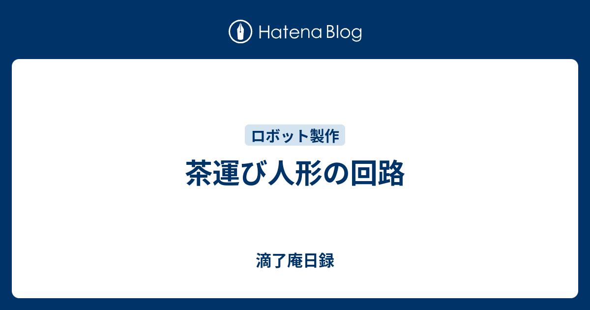 茶運び人形の回路 滴了庵日録