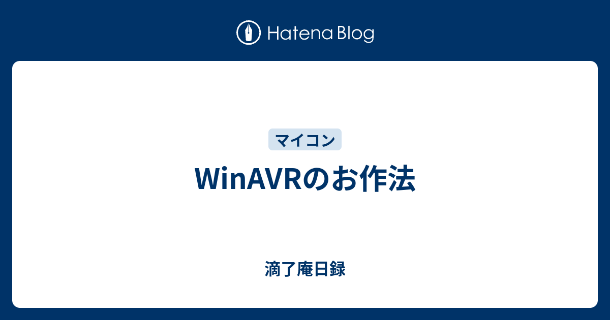 Winavrのお作法 滴了庵日録