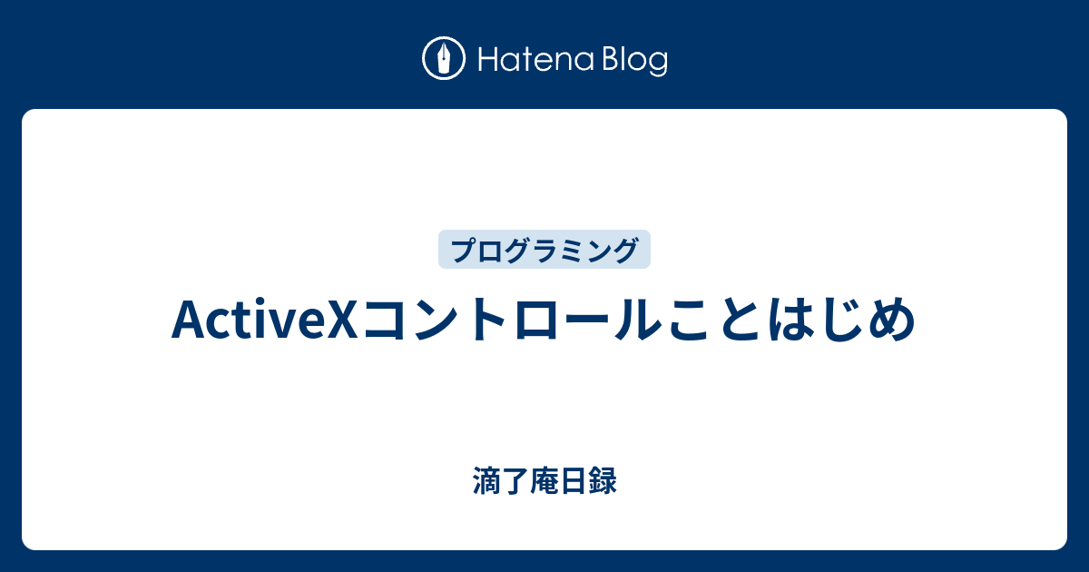 ActiveXコントロールことはじめ - 滴了庵日録