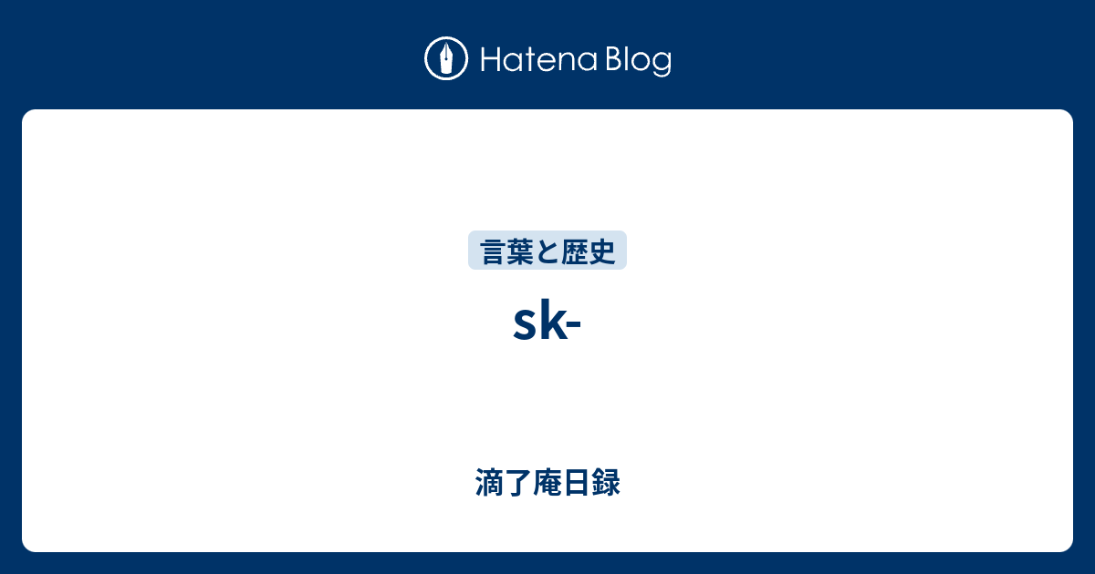 Sk 滴了庵日録