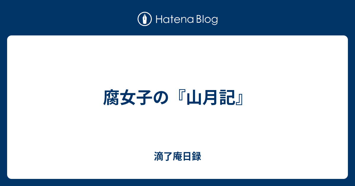 腐女子の 山月記 滴了庵日録