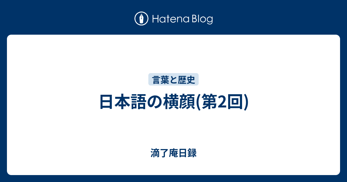 日本語の横顔 第2回 滴了庵日録