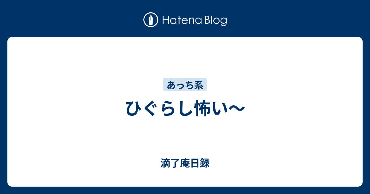 ひぐらし怖い 滴了庵日録