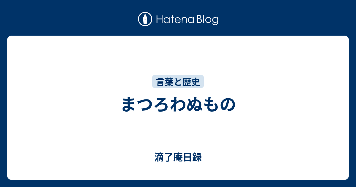 まつろわぬもの 滴了庵日録