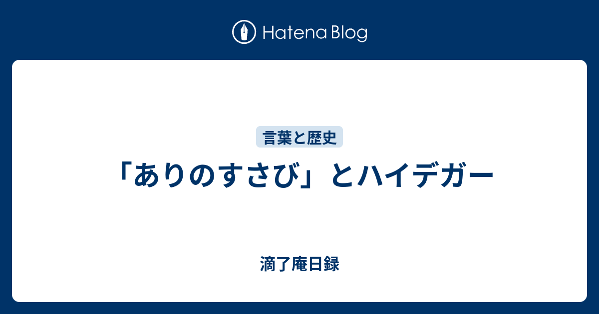 ありのすさび とハイデガー 滴了庵日録