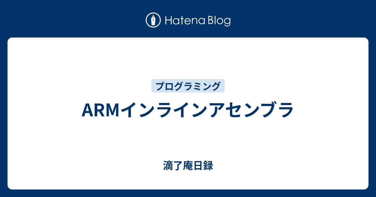 Armインラインアセンブラ 滴了庵日録