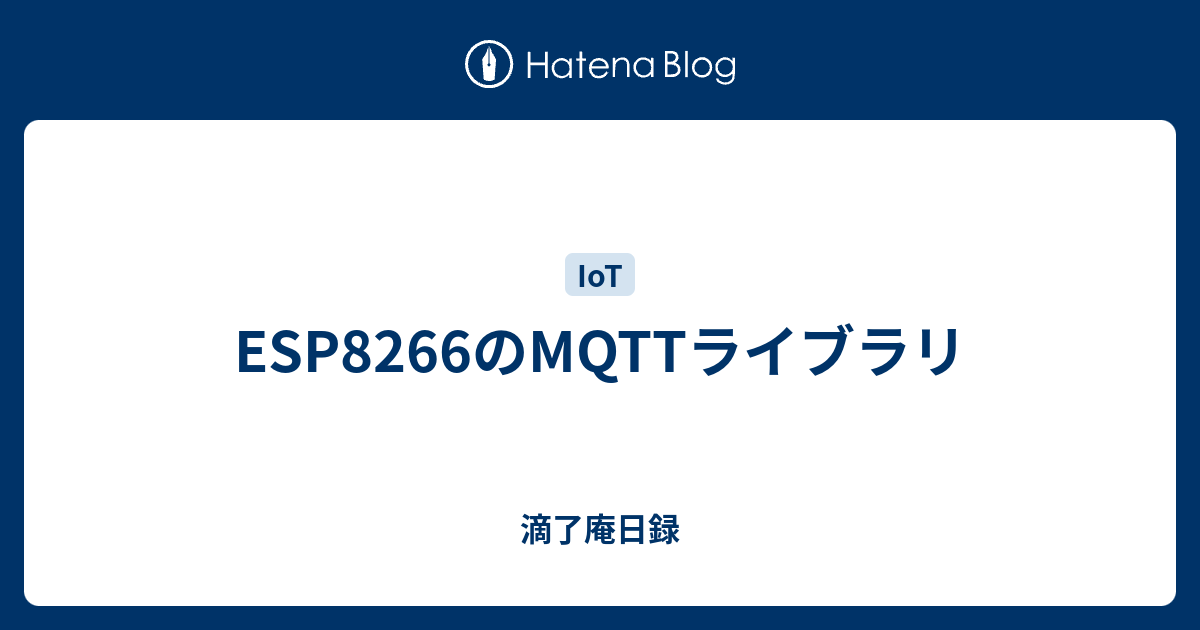 Esp66のmqttライブラリ 滴了庵日録