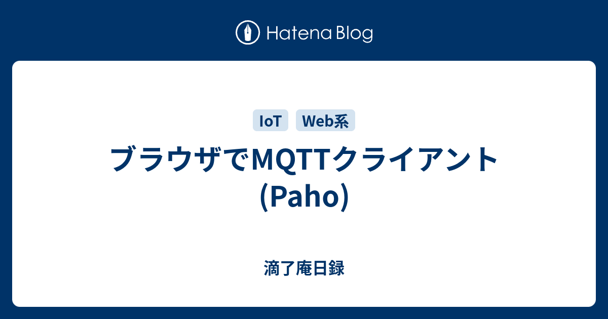 ブラウザでmqttクライアント Paho 滴了庵日録