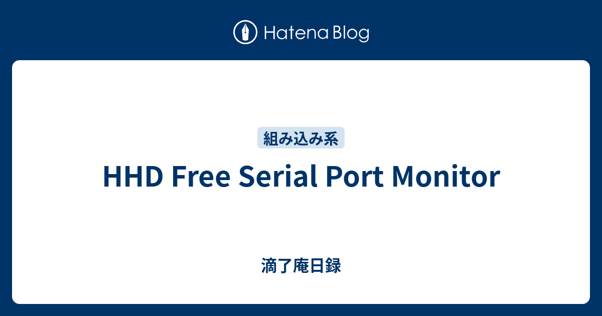 HHD Free Serial Port Monitor 滴了庵日録
