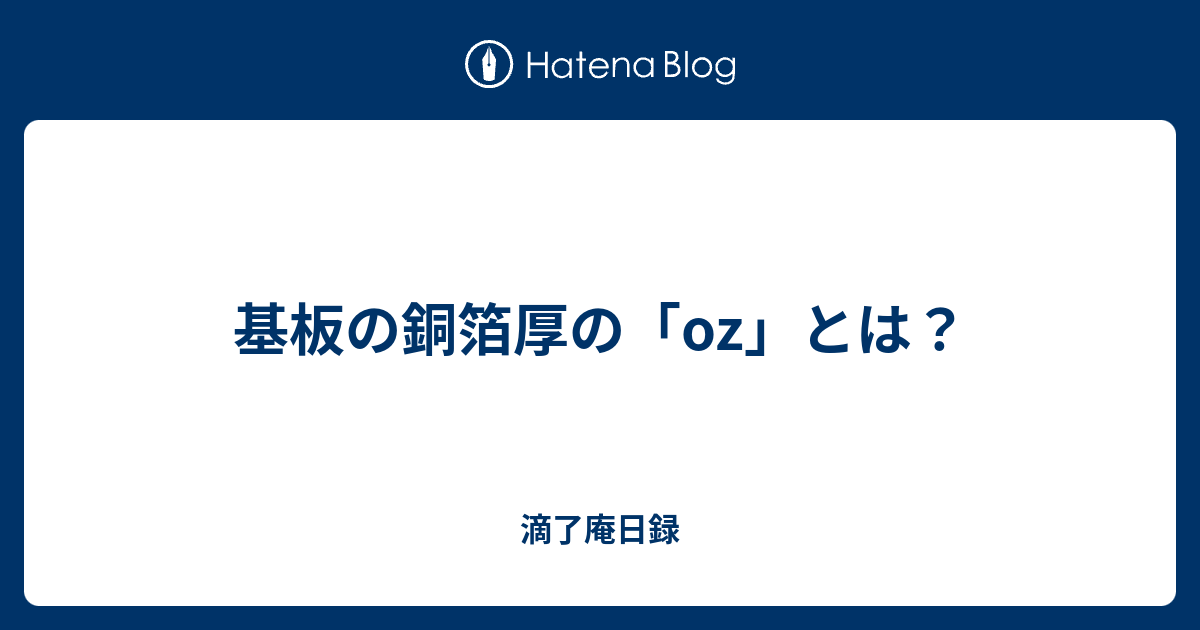 基板の銅箔厚の「oz」とは？ - 滴了庵日録