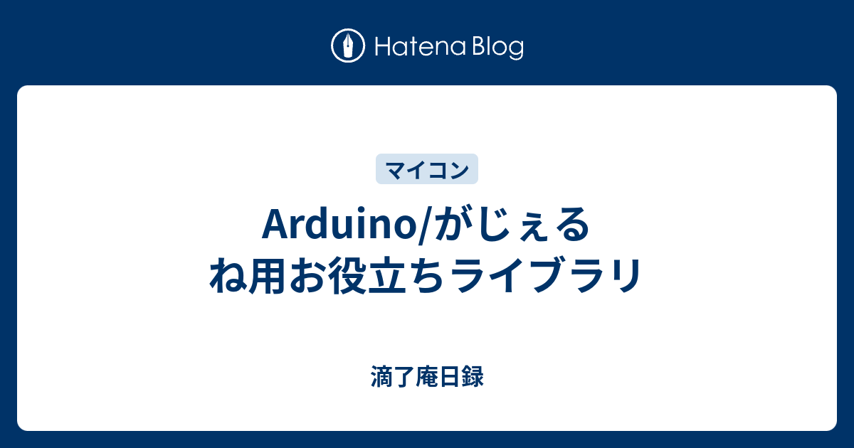 Arduino がじぇるね用お役立ちライブラリ 滴了庵日録