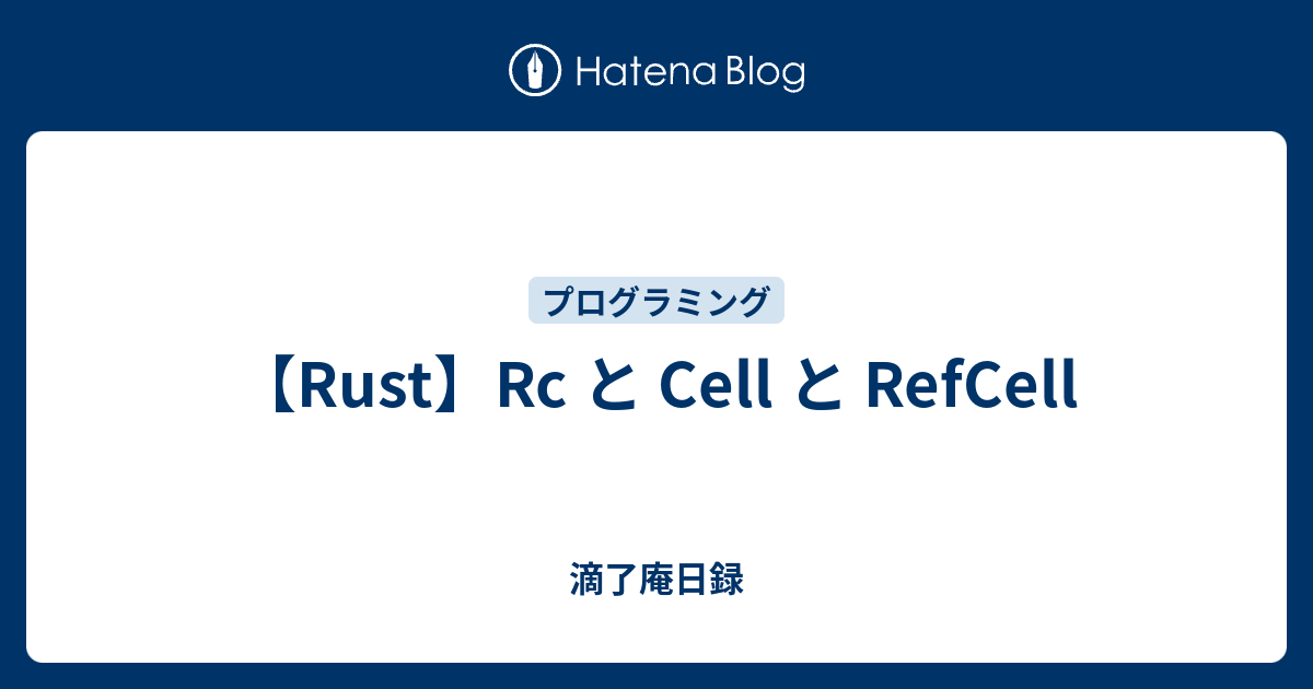 【Rust】Rc と Cell と RefCell - 滴了庵日録