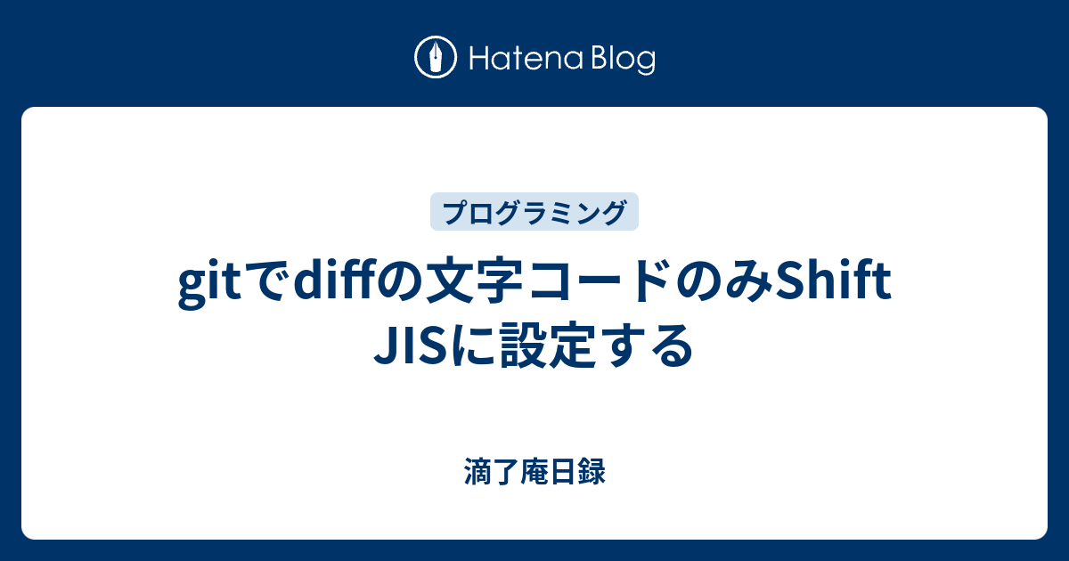 Gitでdiffの文字コードのみShift JISに設定する - 滴了庵日録