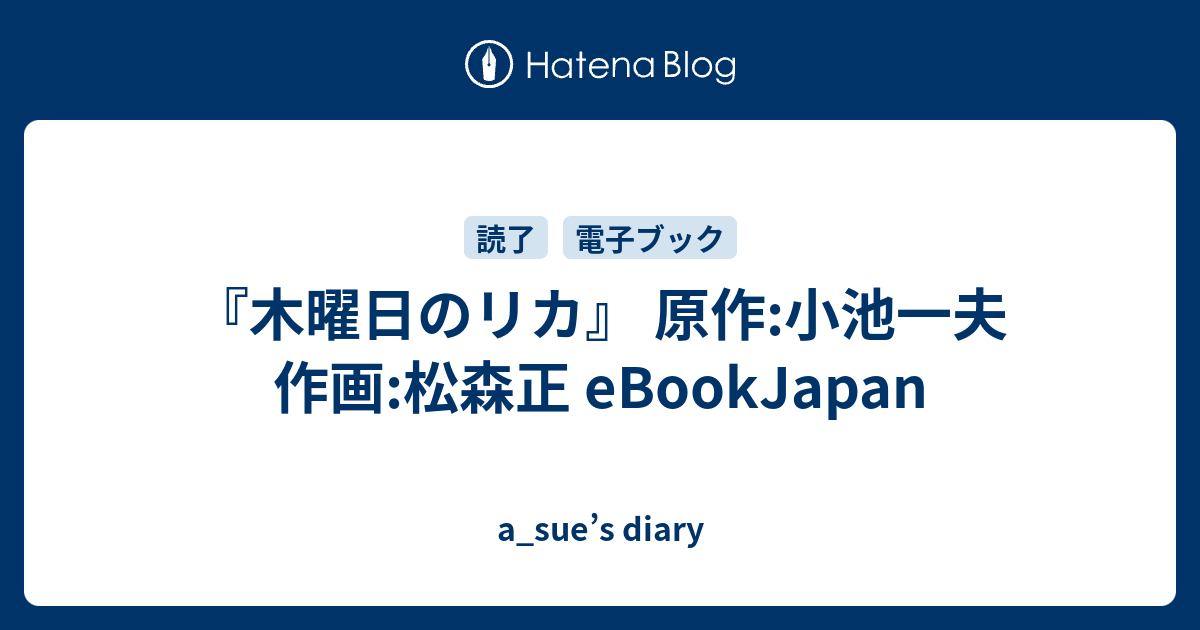 木曜日のリカ 原作 小池一夫 作画 松森正 Ebookjapan A Sue S Diary