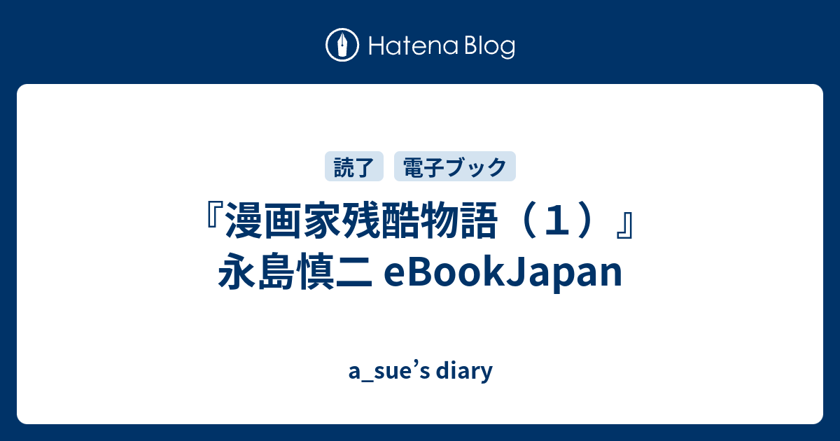 漫画家残酷物語 １ 永島慎二 Ebookjapan A Sue S Diary