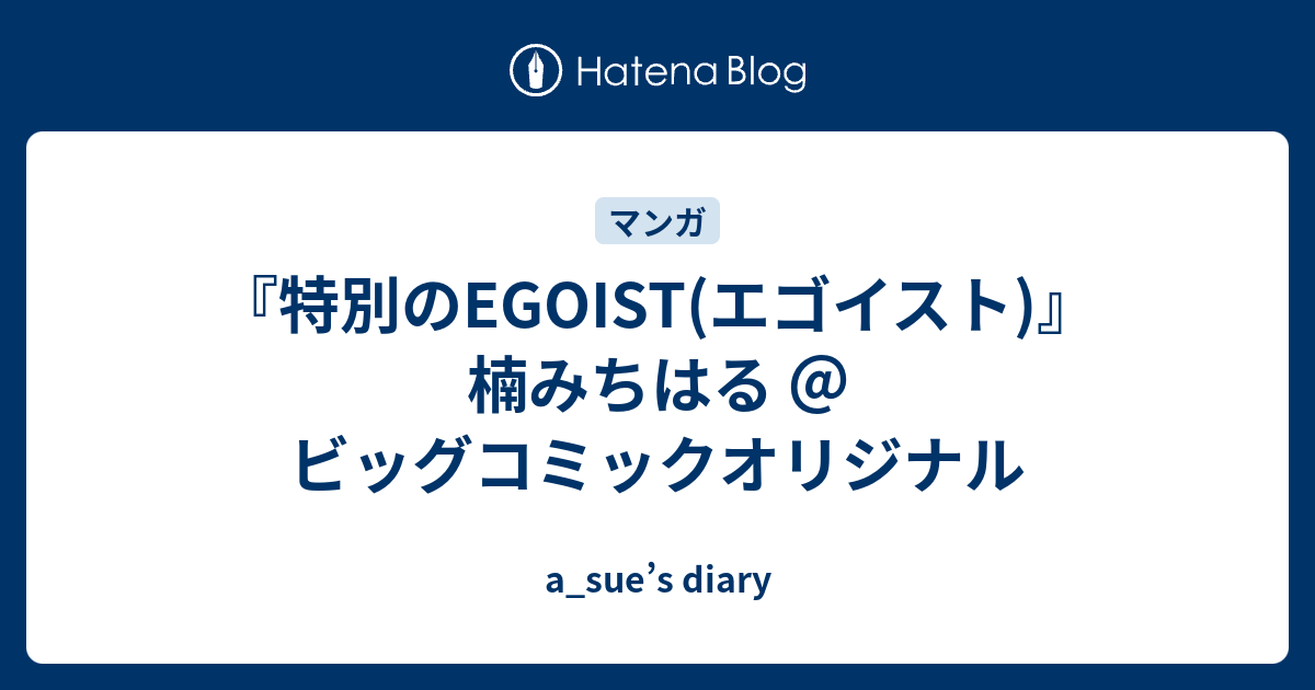 特別のegoist エゴイスト 楠みちはる ビッグコミックオリジナル A Sue S Diary