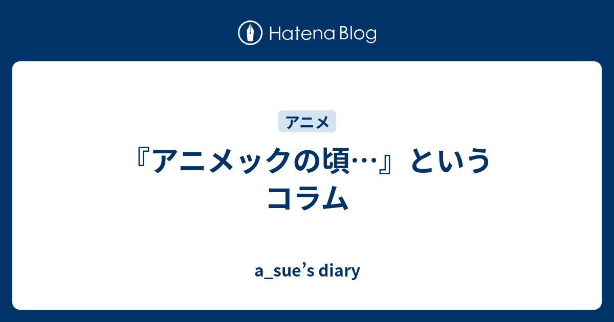 アニメックの頃…』というコラム - a_sue's diary