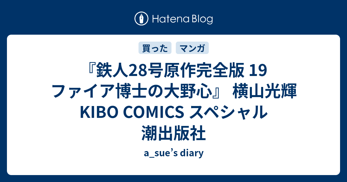 鉄人28号原作完全版 19 ファイア博士の大野心 横山光輝 Kibo Comics スペシャル 潮出版社 A Sue S Diary