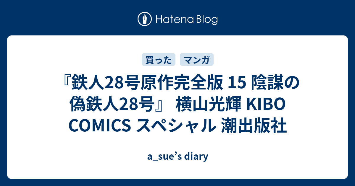 鉄人28号原作完全版 15 陰謀の偽鉄人28号 横山光輝 Kibo Comics スペシャル 潮出版社 A Sue S Diary