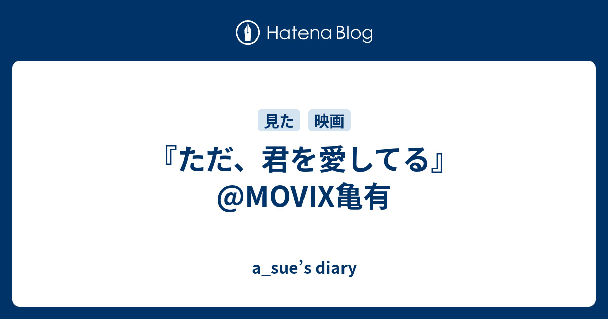 ただ 君を愛してる Movix亀有 A Sue S Diary