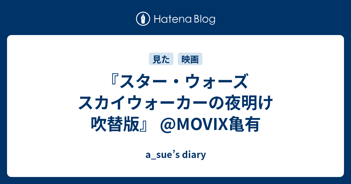 スター ウォーズ スカイウォーカーの夜明け 吹替版 Movix亀有 A Sue S Diary