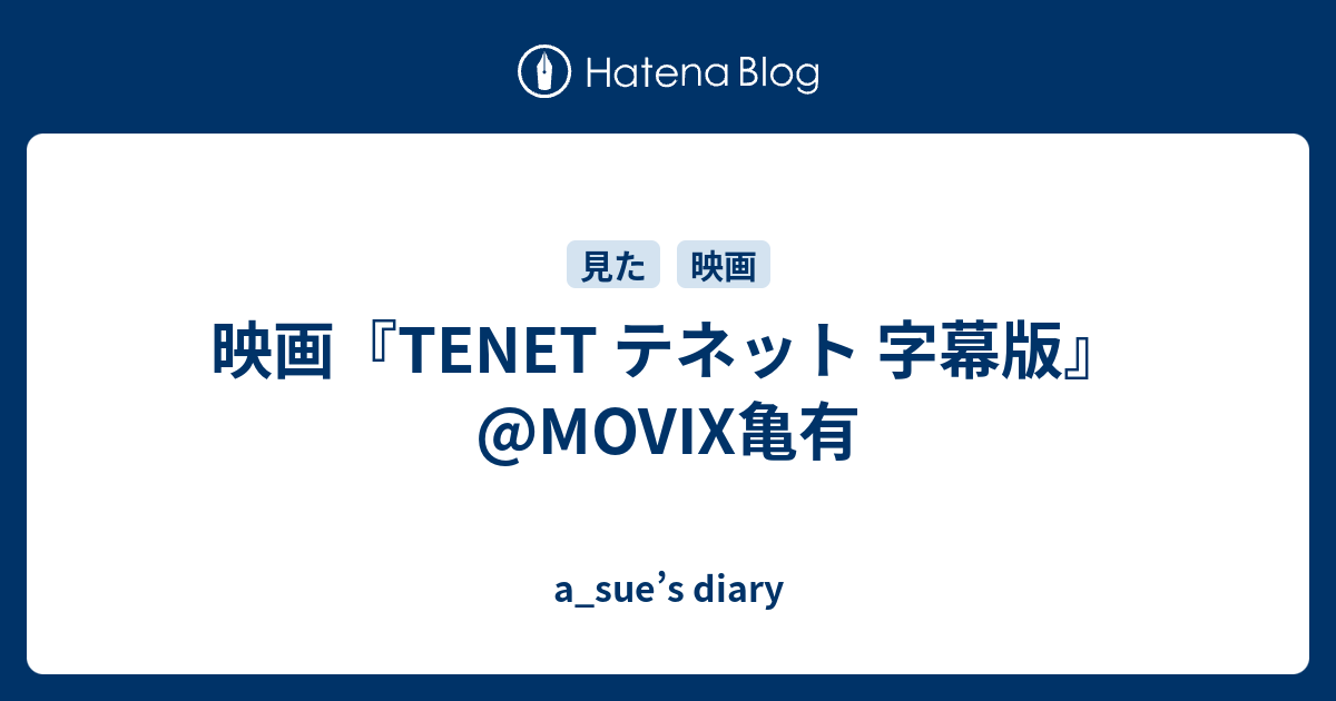 映画 Tenet テネット 字幕版 Movix亀有 A Sue S Diary