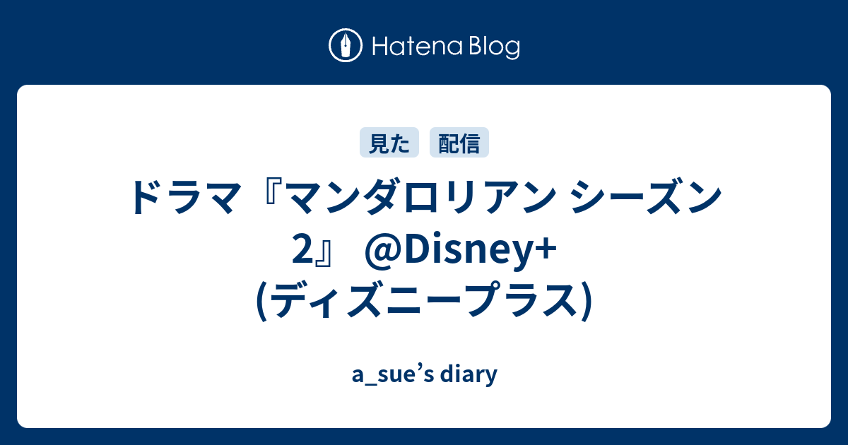 ドラマ マンダロリアン シーズン2 Disney ディズニープラス A Sue S Diary