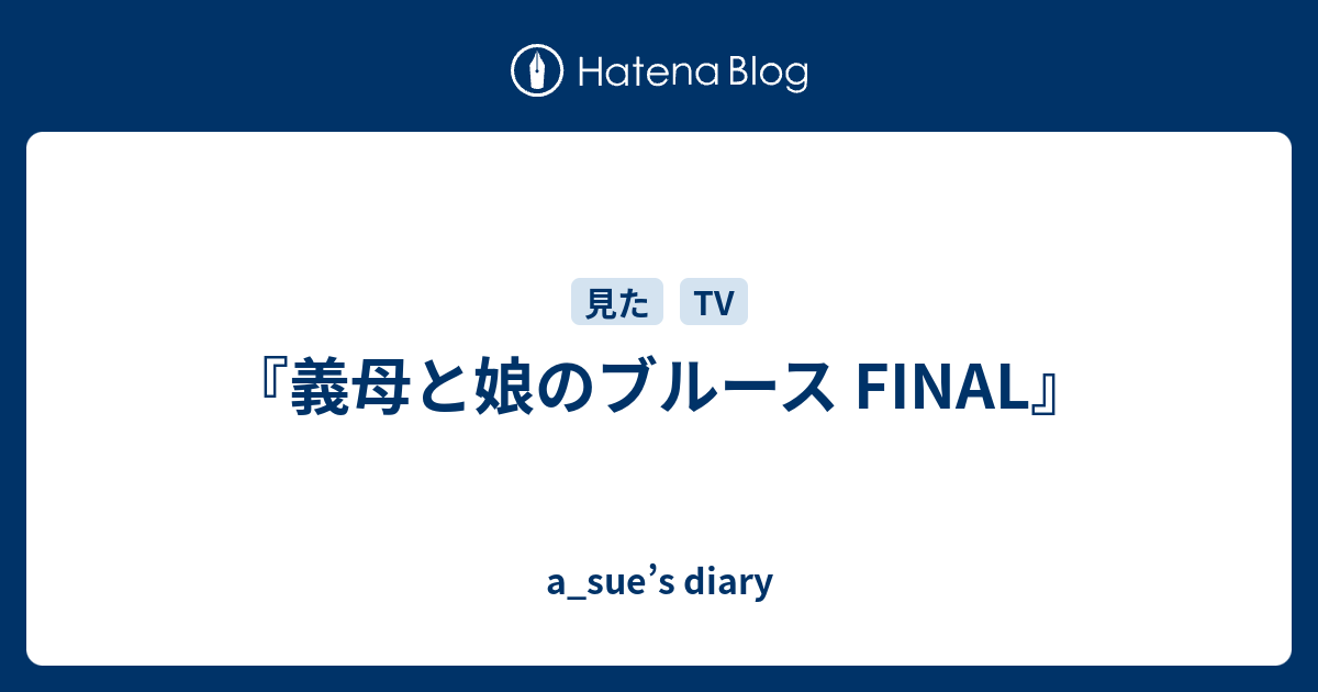 『義母と娘のブルース FINAL』 a_sue’s diary