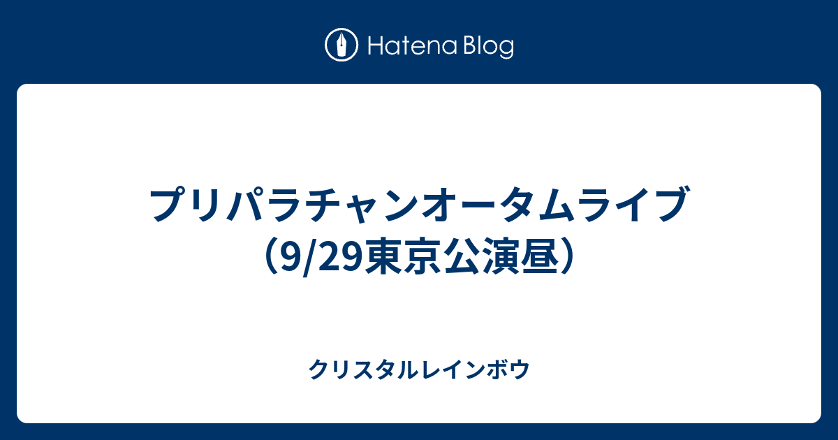 プリパラチャンオータムライブ 9 29東京公演昼 クリスタルレインボウ