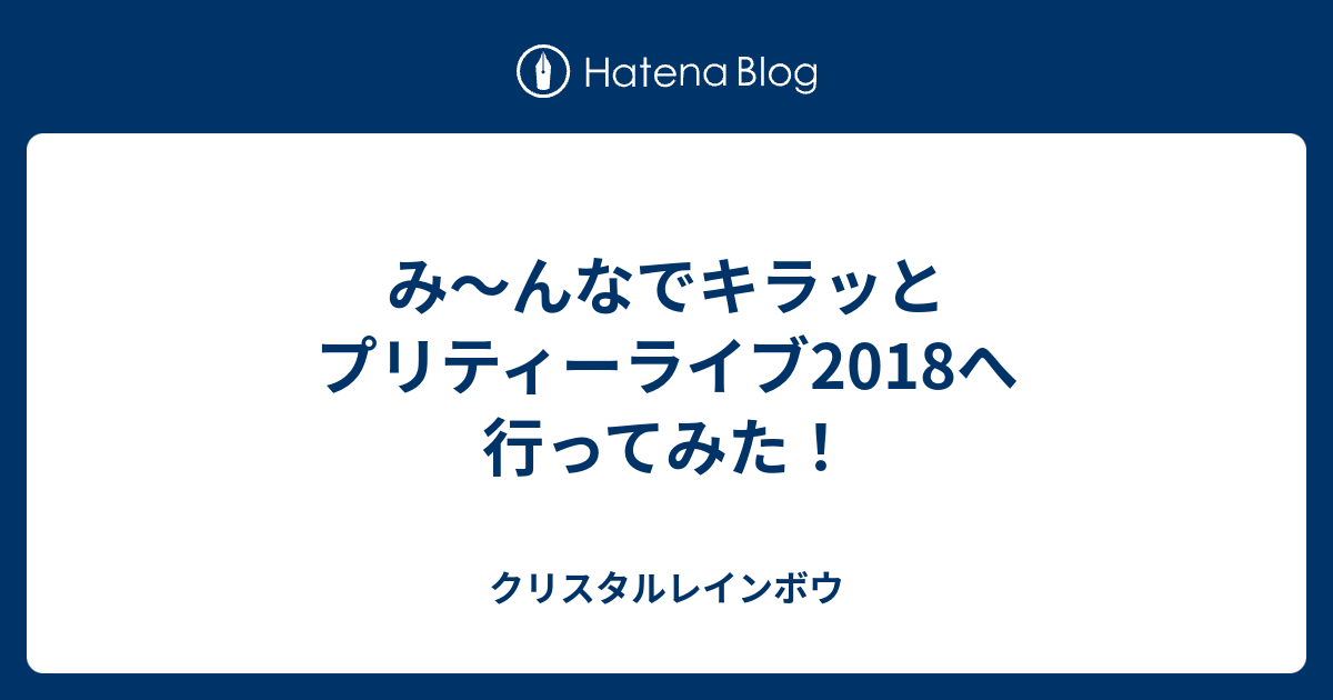 み んなでキラッとプリティーライブ18へ行ってみた クリスタルレインボウ