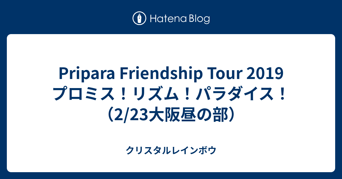 Pripara Friendship Tour 19 プロミス リズム パラダイス 2 23大阪昼の部 クリスタルレインボウ