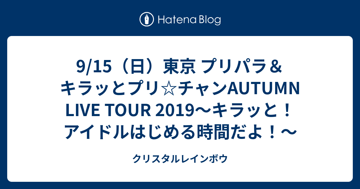 9 15 日 東京 プリパラ キラッとプリ チャンautumn Live Tour 19 キラッと アイドルはじめる時間だよ クリスタルレインボウ