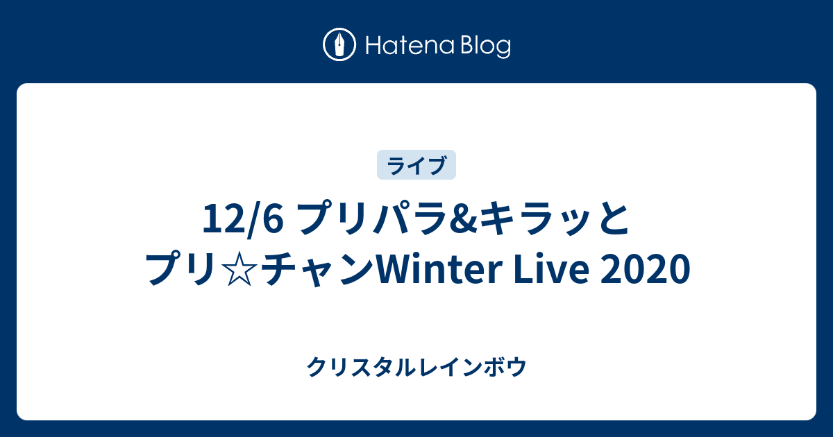 12 6 プリパラ キラッとプリ チャンwinter Live クリスタルレインボウ