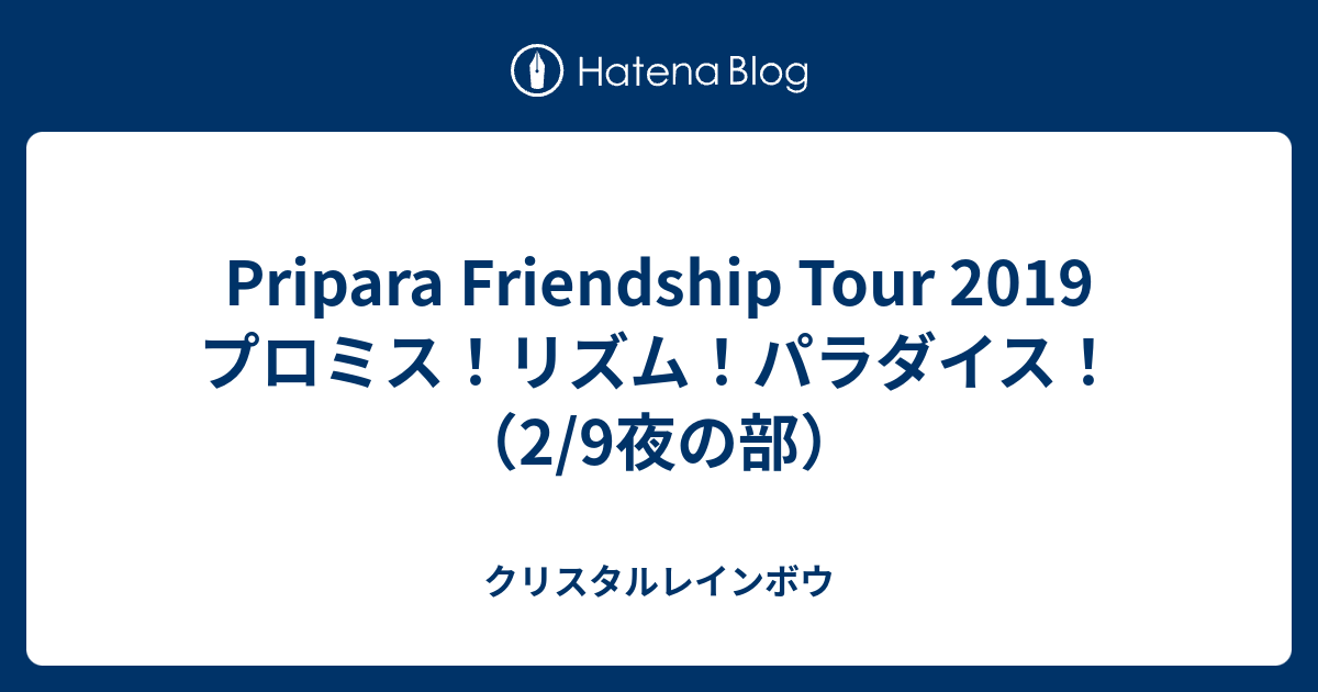 Pripara Friendship Tour 19 プロミス リズム パラダイス 2 9夜の部 クリスタルレインボウ