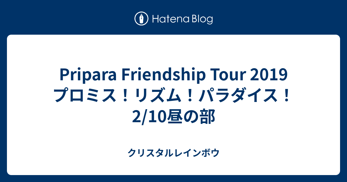 Pripara Friendship Tour 19 プロミス リズム パラダイス 2 10昼の部 クリスタルレインボウ