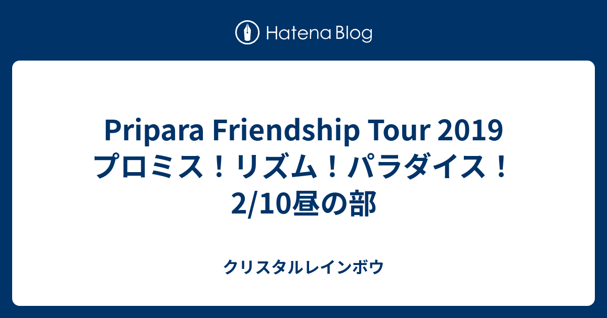 Pripara Friendship Tour 2019 プロミス リズム パラダイス 2 10昼の部 クリスタルレインボウ