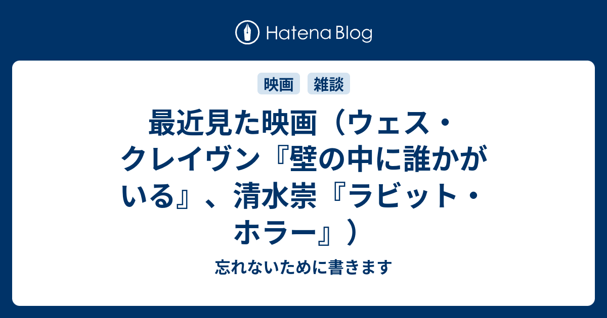 最近見た映画 ウェス クレイヴン 壁の中に誰かがいる 清水崇 ラビット ホラー 忘れないために書きます