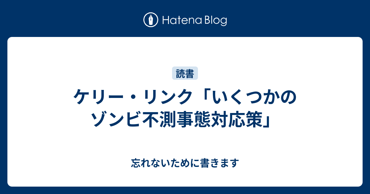 ケリー リンク いくつかのゾンビ不測事態対応策 忘れないために書きます