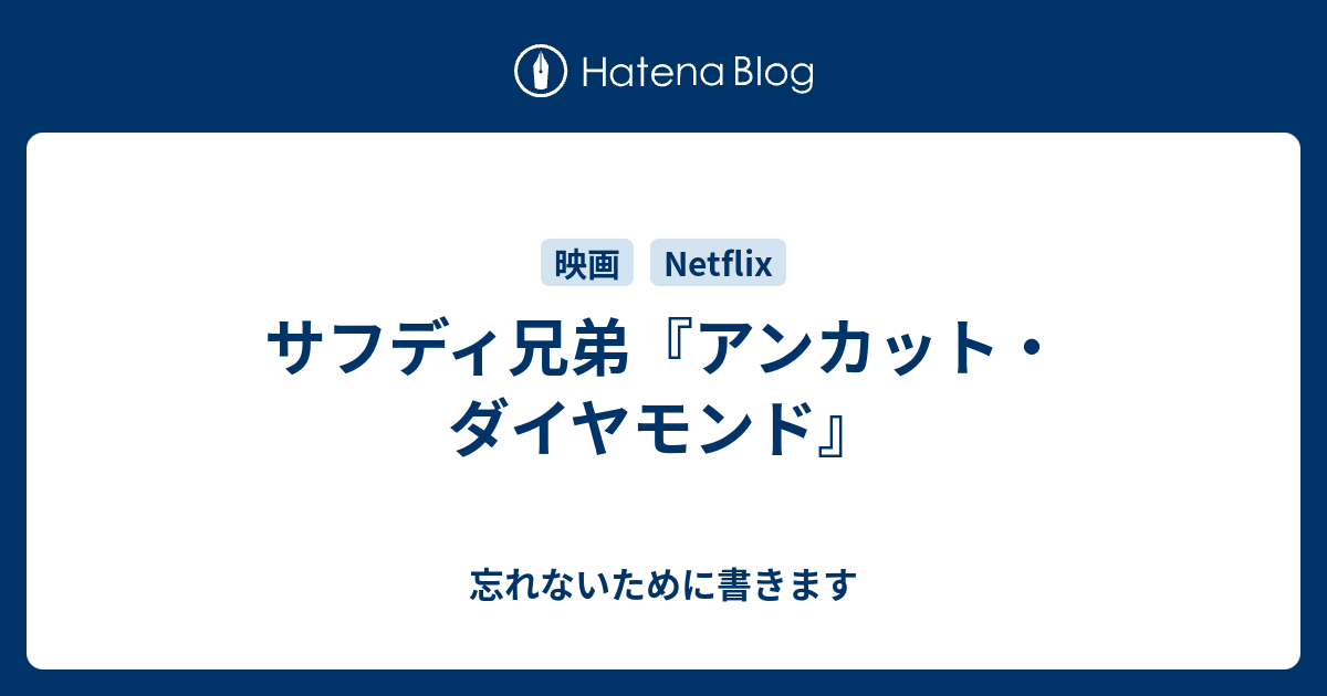 サフディ兄弟 アンカット ダイヤモンド 忘れないために書きます