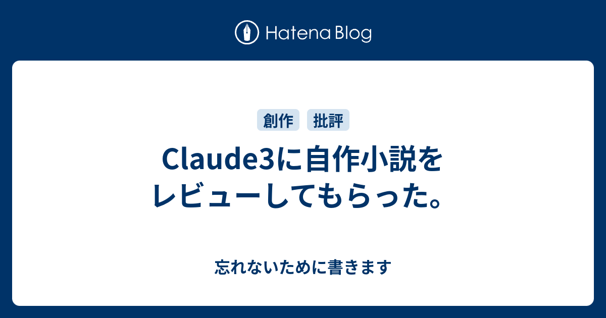 Claude3に自作小説をレビューしてもらった。 - 忘れないために書きます