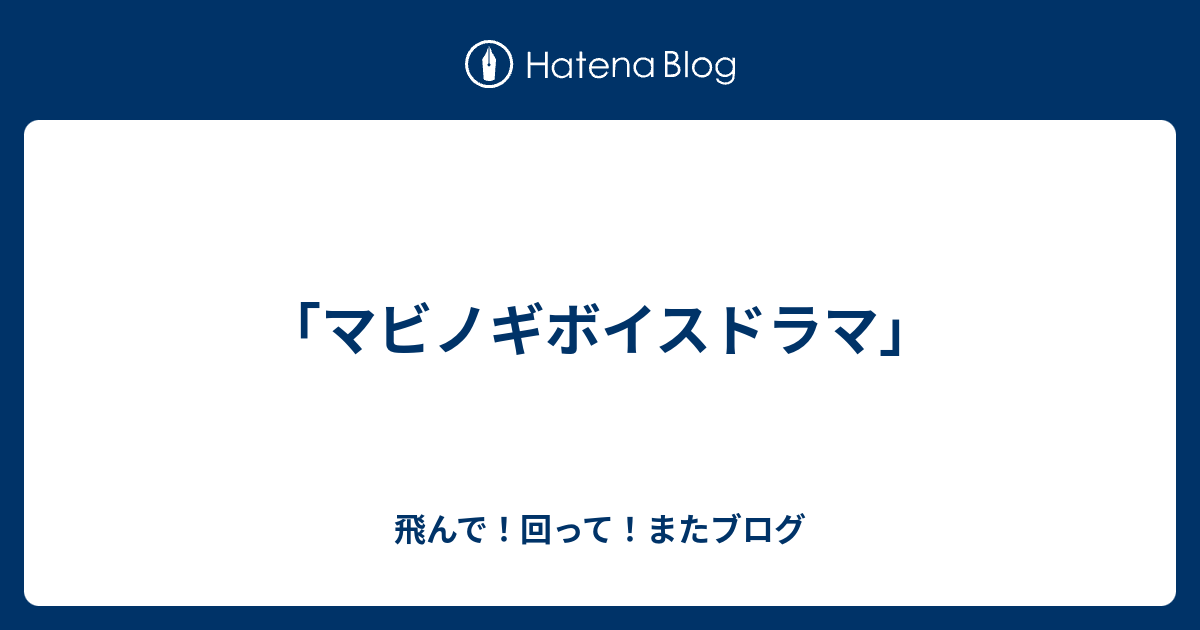 マビノギボイスドラマ」 - 飛んで！回って！またブログ