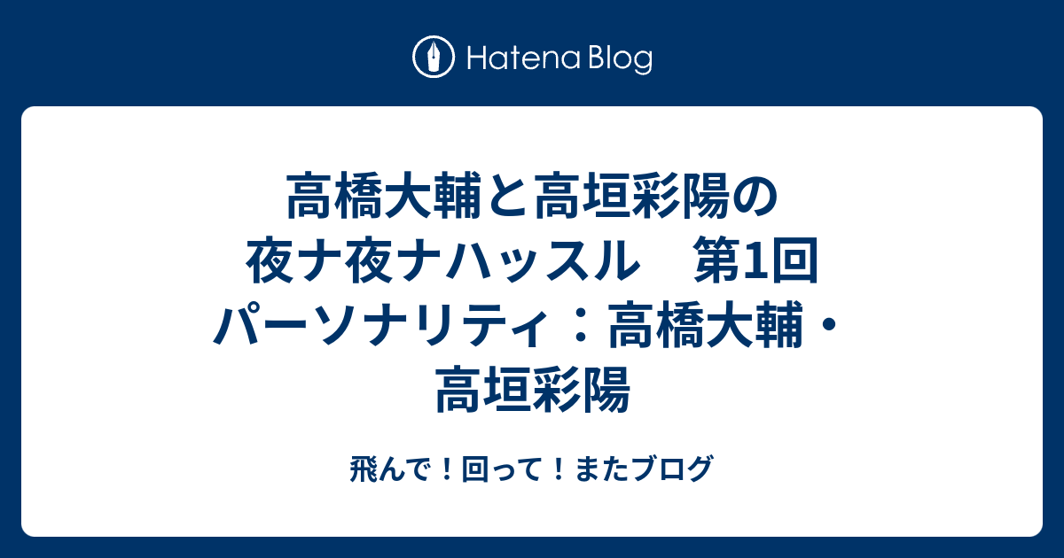 高橋大輔と高垣彩陽の夜ナ夜ナハッスル Japaneseclass Jp