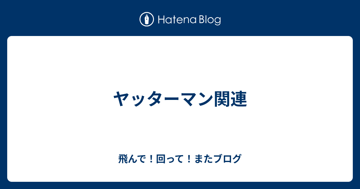 ヤッターマン関連 飛んで 回って またブログ