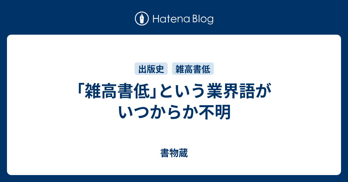 雑高書低」という業界語がいつからか不明 - 書物蔵 雑高書低」という業界語がいつからか不明 - 書物蔵